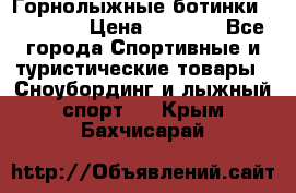 Горнолыжные ботинки Solomon  › Цена ­ 5 500 - Все города Спортивные и туристические товары » Сноубординг и лыжный спорт   . Крым,Бахчисарай